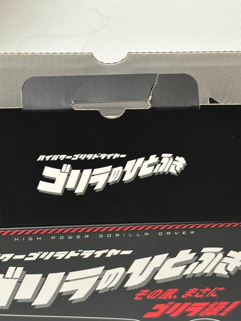 ゴリラのひとふき ハイパワー ゴリラドライヤー グレー⭐︎一度使用のみ