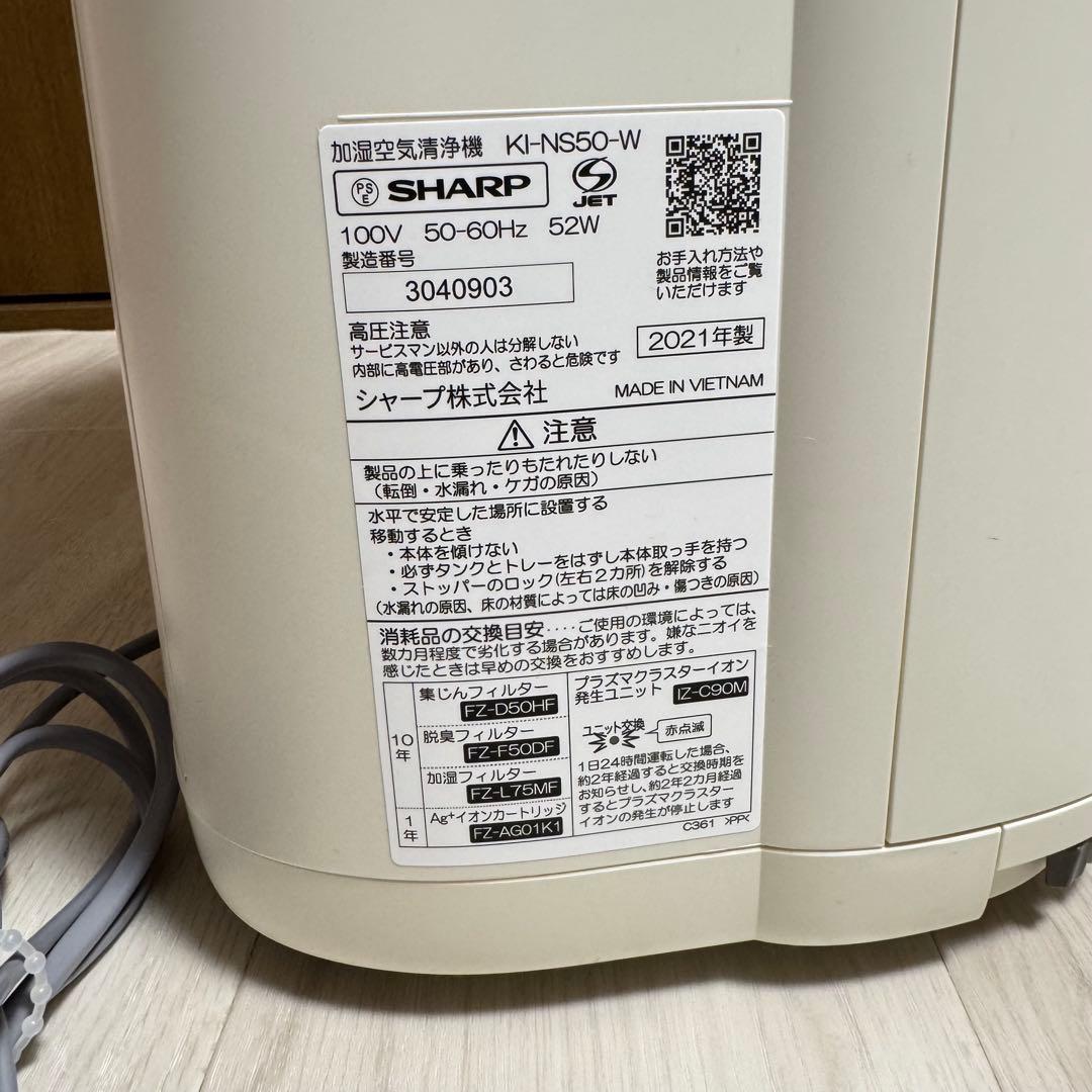 SHARP 空気清浄機 KI-NS50-W 2021年製