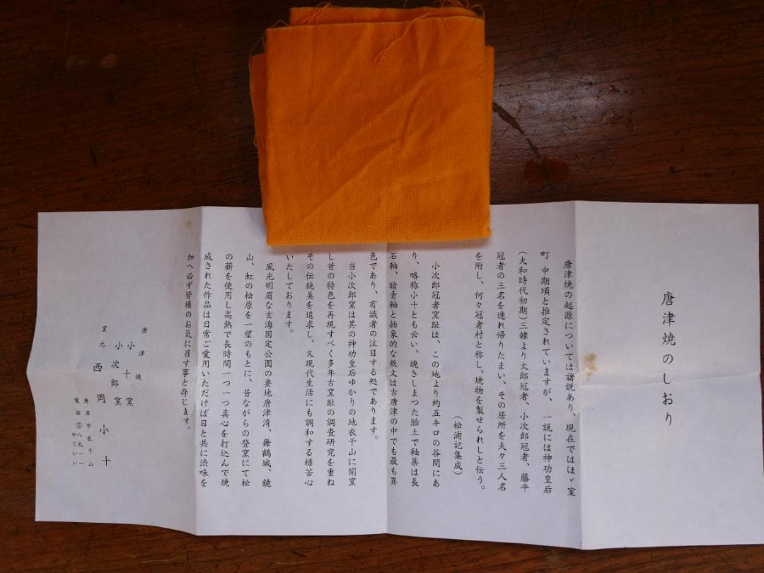 斑唐津茶碗　西岡小十