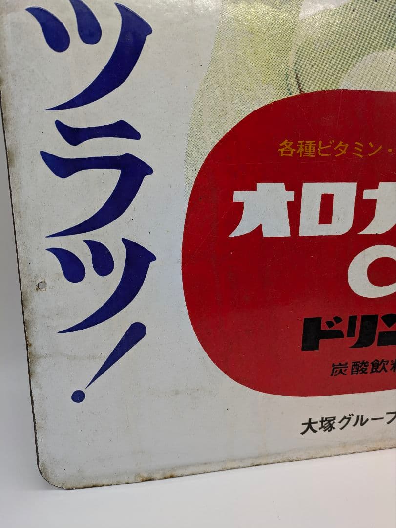 オロナミンC ホーロー看板 琺瑯看板 両面 大塚製薬 大村崑 昭和レトロ レア