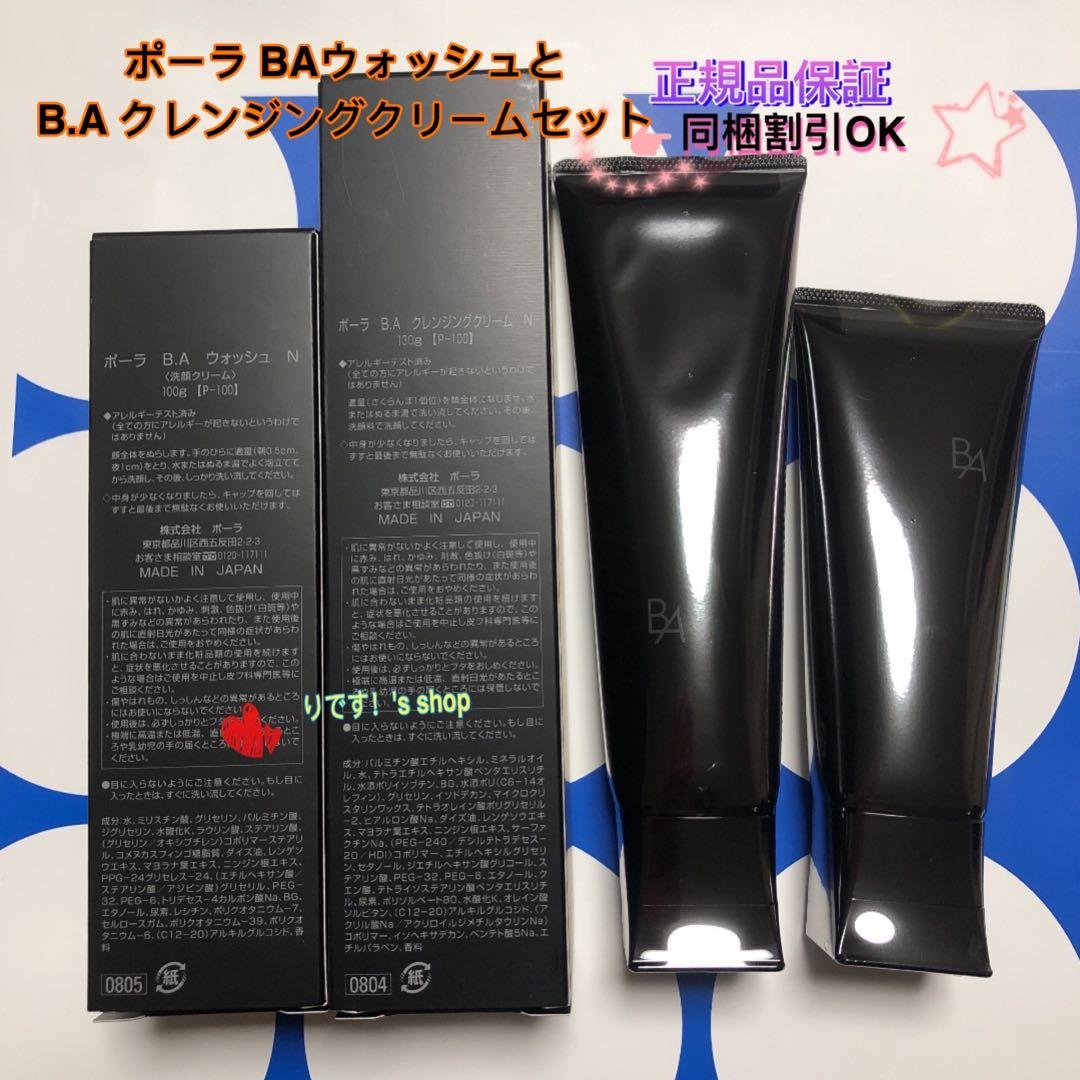 ポーラ 第6世代最新 BAウォッシュとB.A クレンジングクリームセット