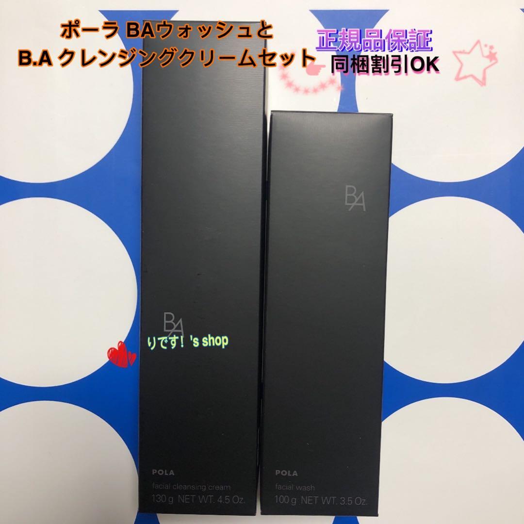ポーラ 第6世代最新 BAウォッシュとB.A クレンジングクリームセット