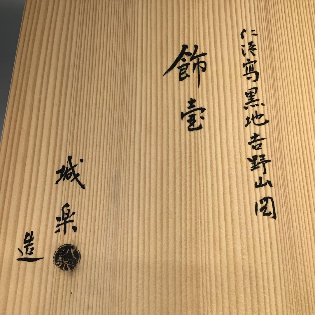 Ｍ６８６　飾壺　『城楽造』『仁清写黒地吉野山図』『茶壺』　共箱　茶道具