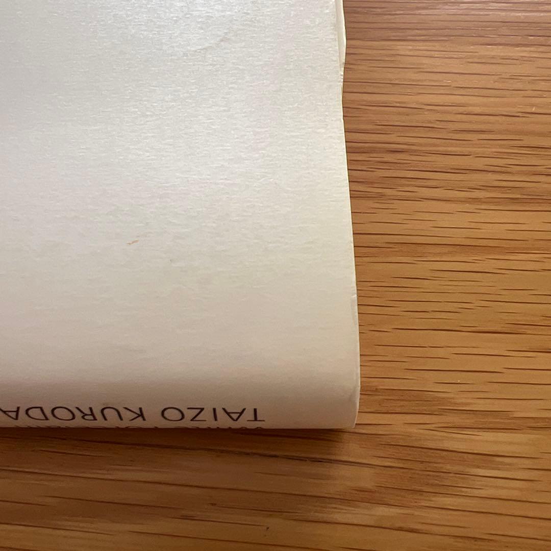 美品　黒田泰蔵 白磁作品集　 （ホワイト　ポーセリン） Taizo Kuroda