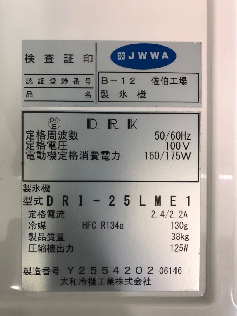 ☆地域限定送料無料☆工場整備品☆大和冷機　製氷機　DRI-25LME1 業務用