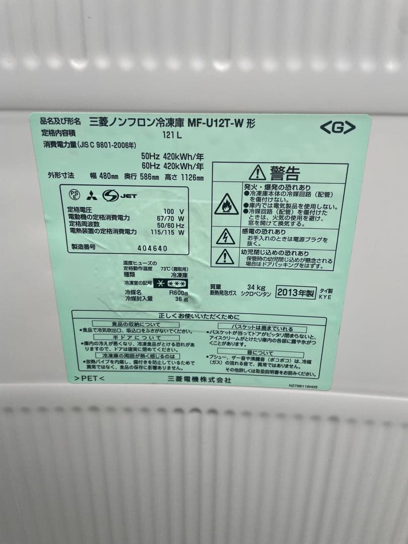 三菱 冷凍庫 MF-U12T-W 121L 2013年製 引き出し式 5段