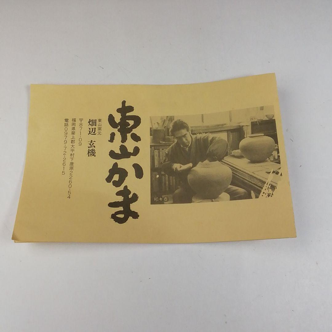Ｔ５５５　茶碗　『刷毛目茶碗』『東山窯　畑辺玄機』　共箱　抹茶碗　茶道具