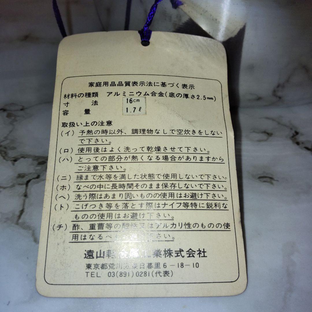 新品 50年前位の 亀印 アルミ合金 文化鍋 遠山軽金属 1,7L
