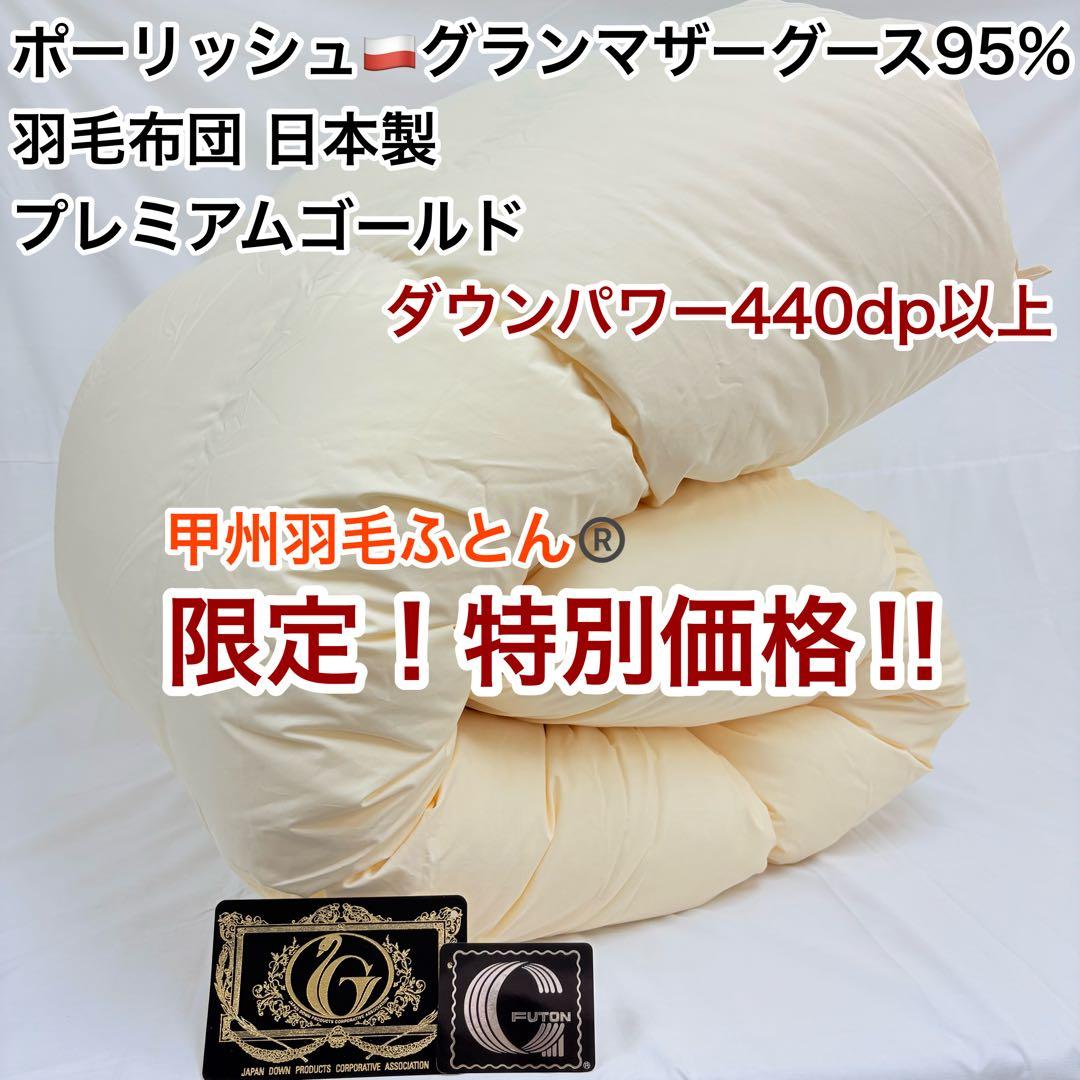 羽毛布団 ポーランド ホワイトマザーグース 生成り S×2 SD×1