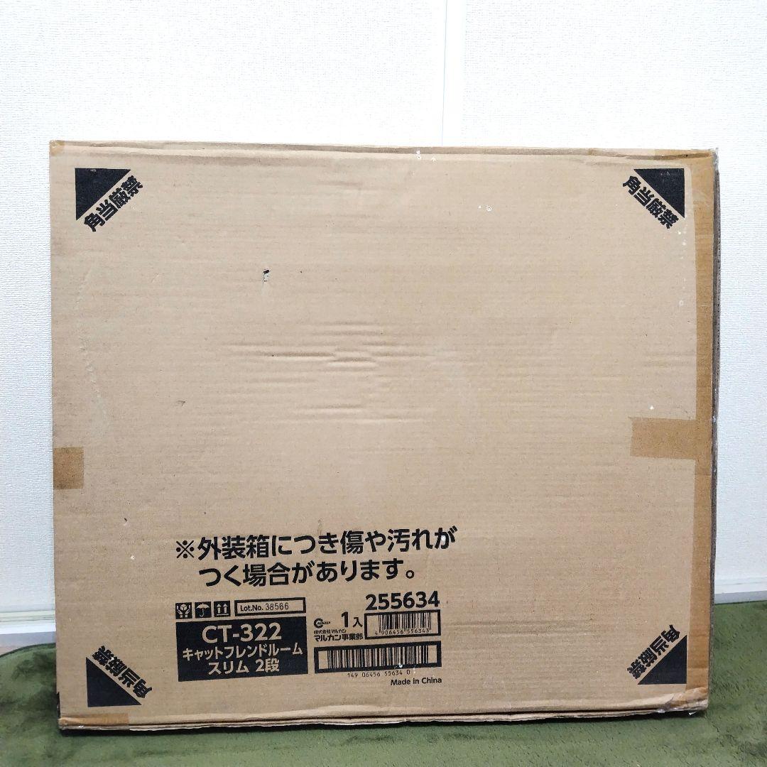 【未使用・未開封】マルカン キャットフレンドルーム スリム2段 CT322