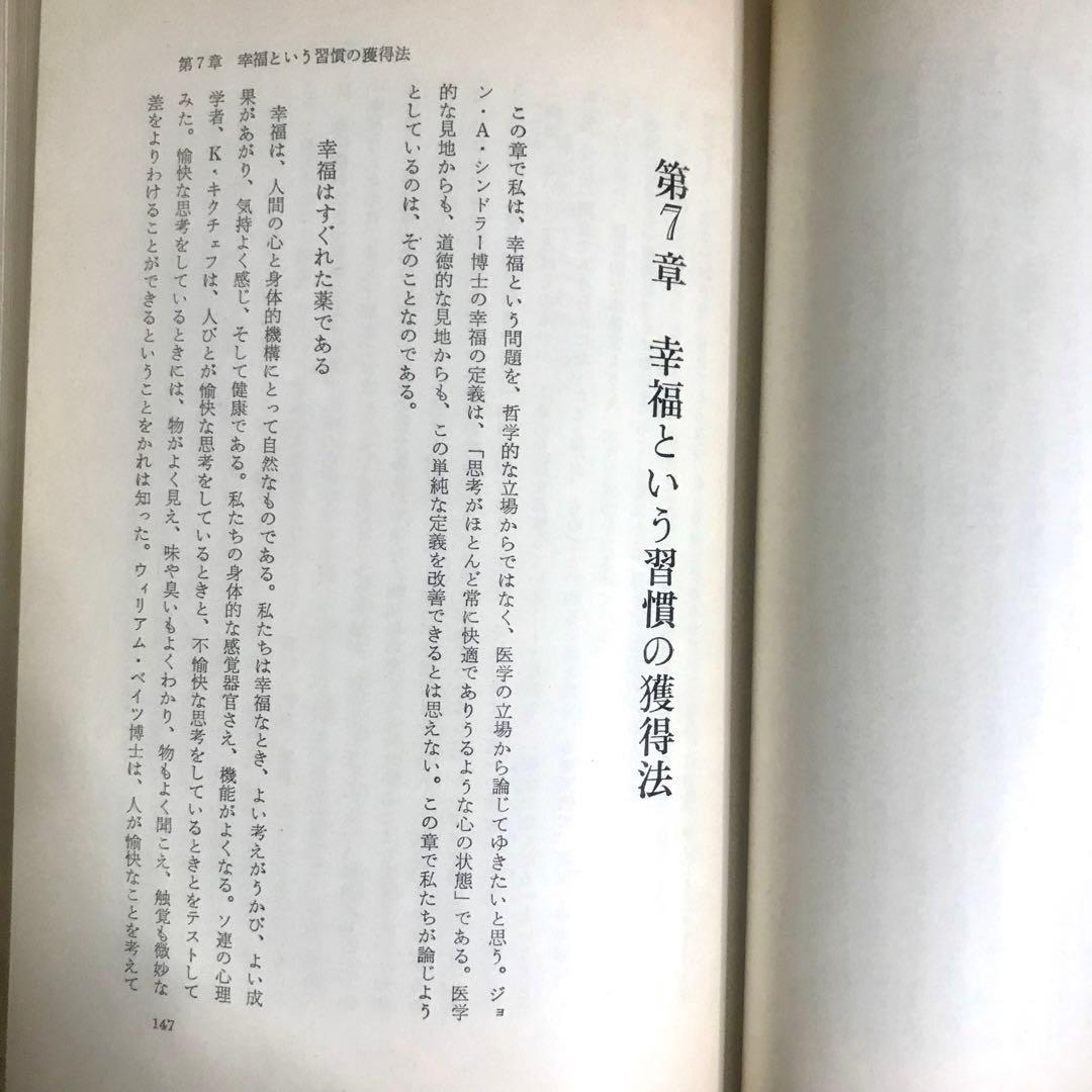 幸福への挑戦　サイコ・サイバネティクス　希少本　マクスウェルマルツ　ハードカバー