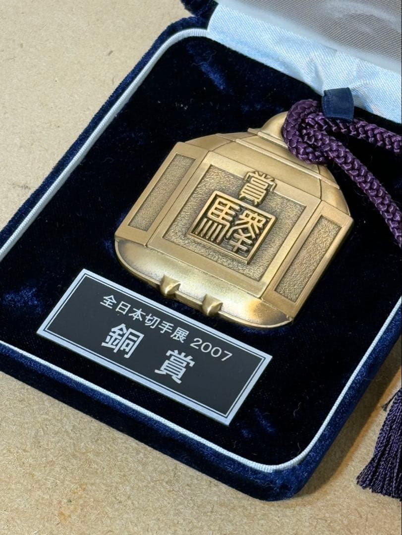 全国日本切手展　表彰メダル