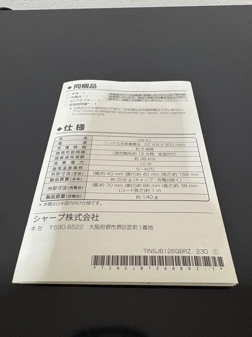 シャープ超音波ウオッシャー　UW-X1-S シルバー系