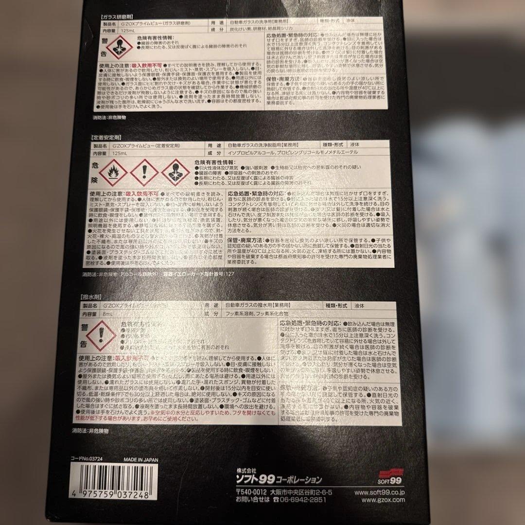 GZOX Prime View プライムビュー　ソフト99