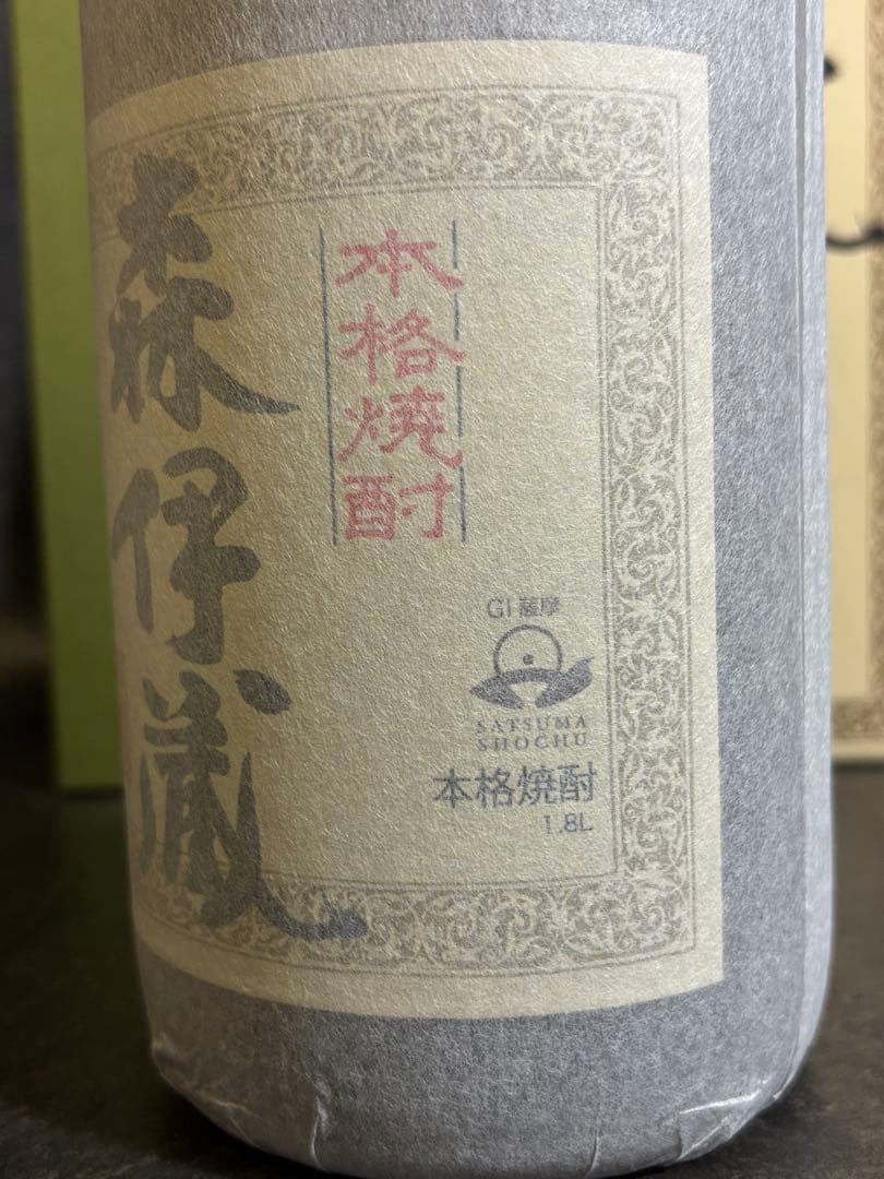 未開封　長期熟成：森伊蔵　本格焼酎：森伊蔵　2本セット