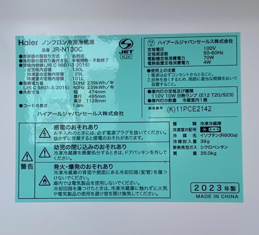 A523♠️ハイアール「JR-N130C」2ドア冷蔵庫 130L 2023年製
