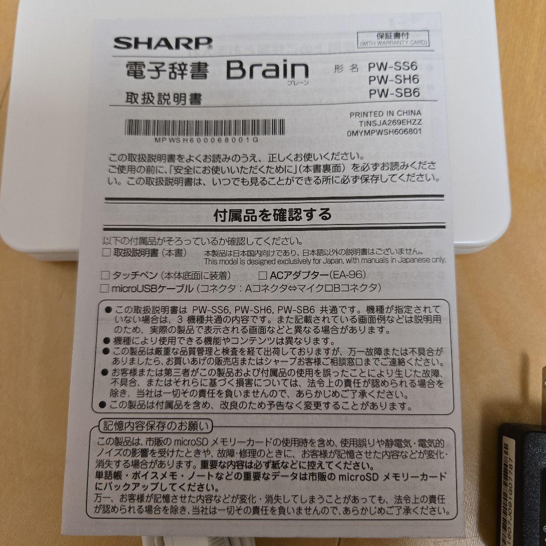 美品Brain SHARP PW-SS6-W ホワイトカラー電子辞書　上位モデル