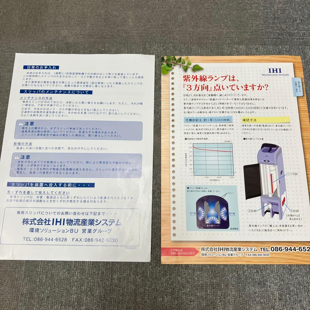 スリッパ殺菌ディスペンサーSSDX-V IHIシバウラ　スリッパつき