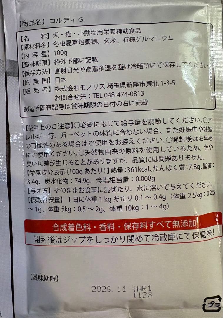 コルディ・G 100g 犬猫用サプリメント 2袋