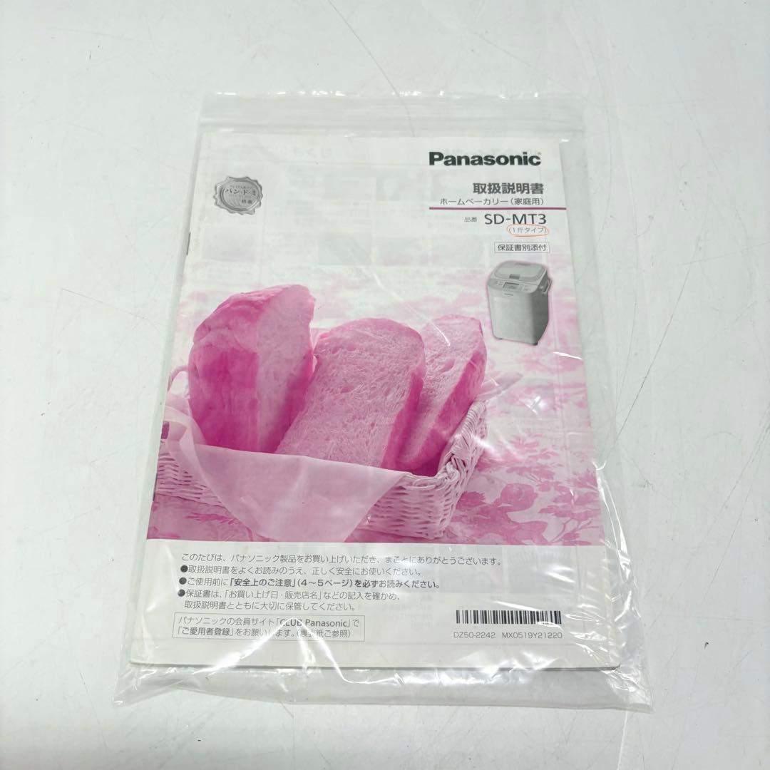 【動作良好・2021年製】Panasonicホームベーカリー SD-MT3