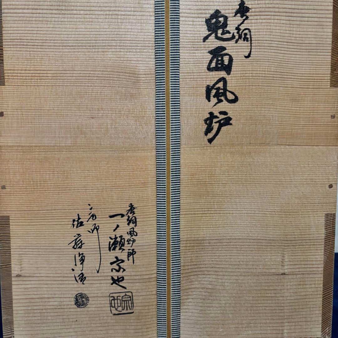 人間国宝浄清造/銀摘み/風炉 /茶釜/電熱器/唐銅鬼面風炉釜/野々田電熱器/敷板
