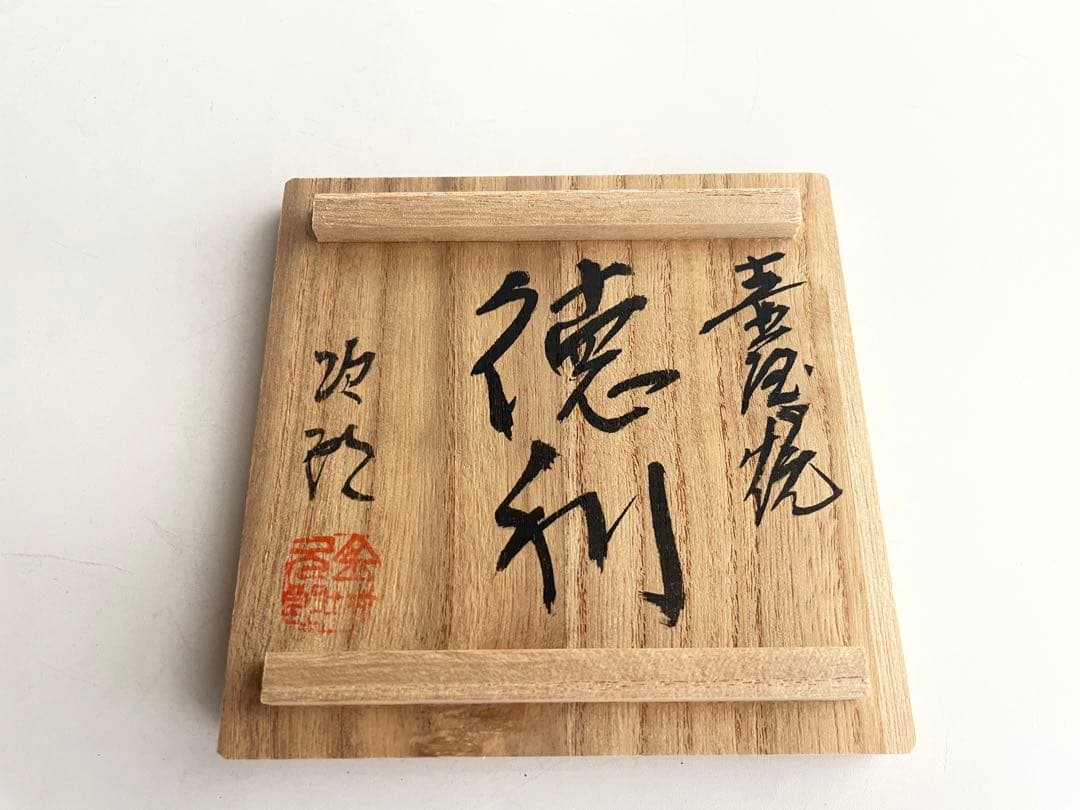 陶芸家　人間国宝　金城次郎　壺屋焼　徳利　酒器　共箱　やちむん　沖縄　魚文