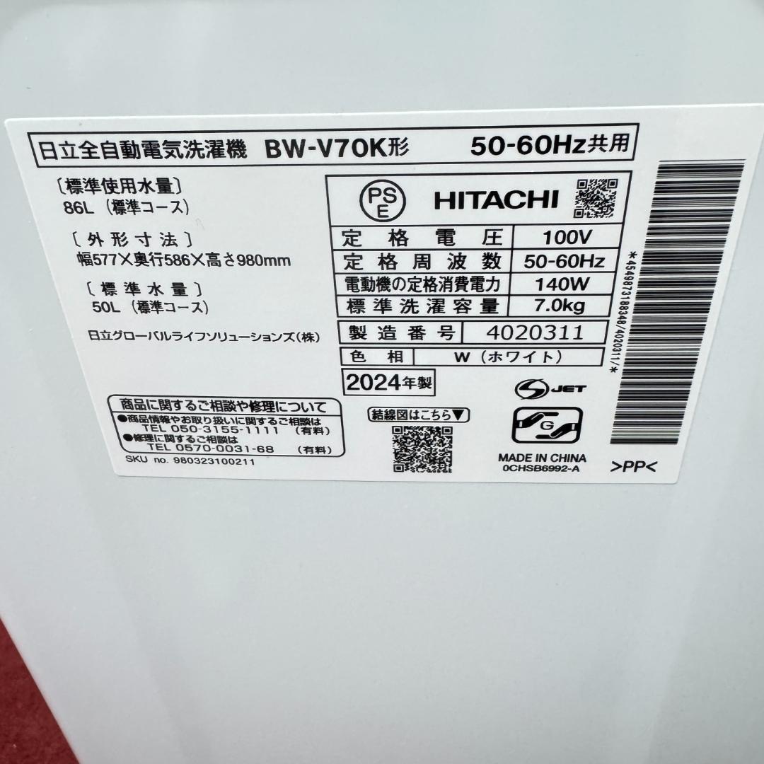 東京23区送料無料　超美品日立7㎏縦型洗濯機　2024年製　洗浄/除菌済み