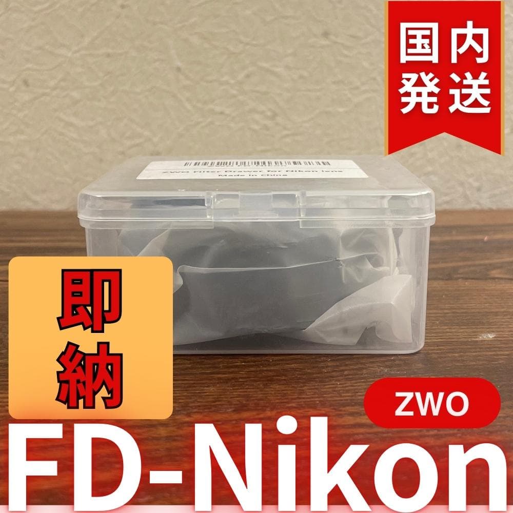 【3年保証・初期不良60日間】ZWO FD Nikon