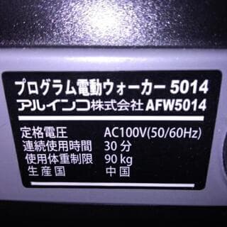 美品　アルインコ プログラム電動ウォーカー AFW5014