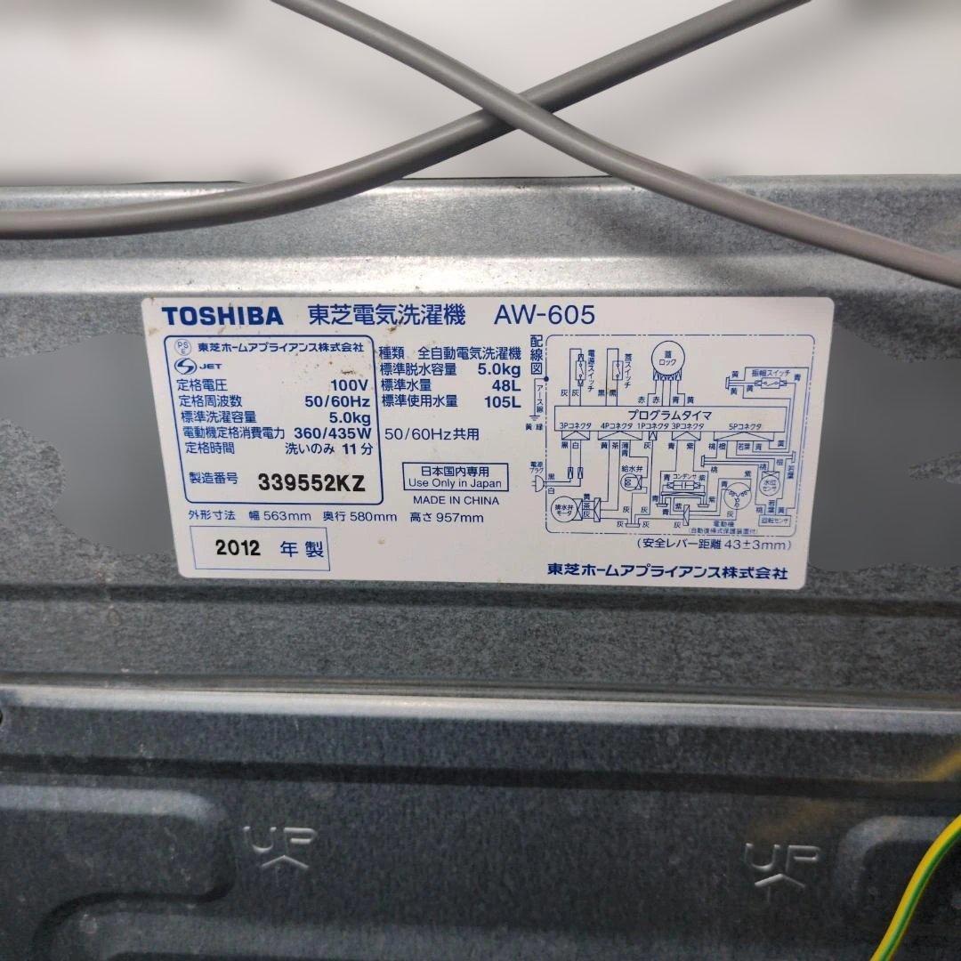 TOSHIBA 洗濯機 5kg AW-605 2012 全自動洗濯機 動作良好