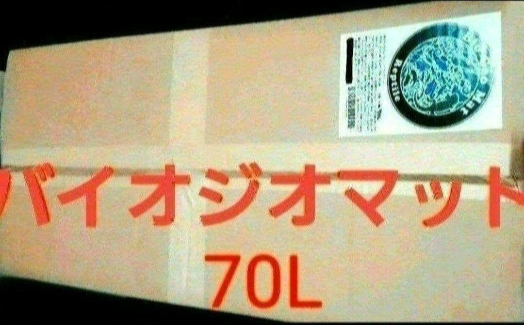 6/5まで数量1個限定価格！【バイオジオマット70L 大容量】多頭飼育オススメ