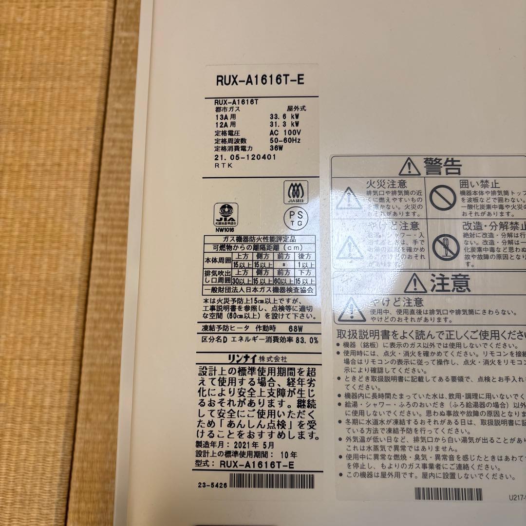 リンナイ RUX-A1616T-E