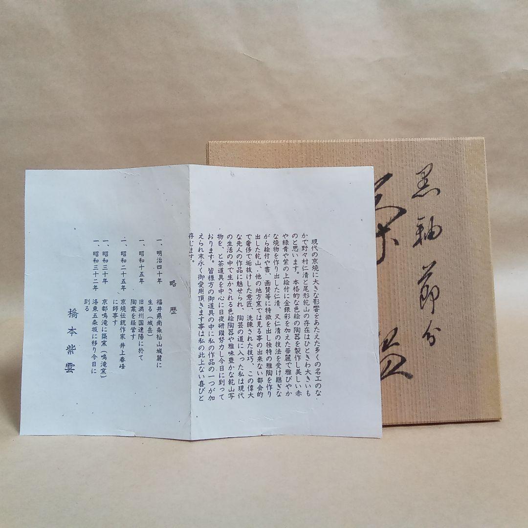 抹茶茶碗　黒釉　節分