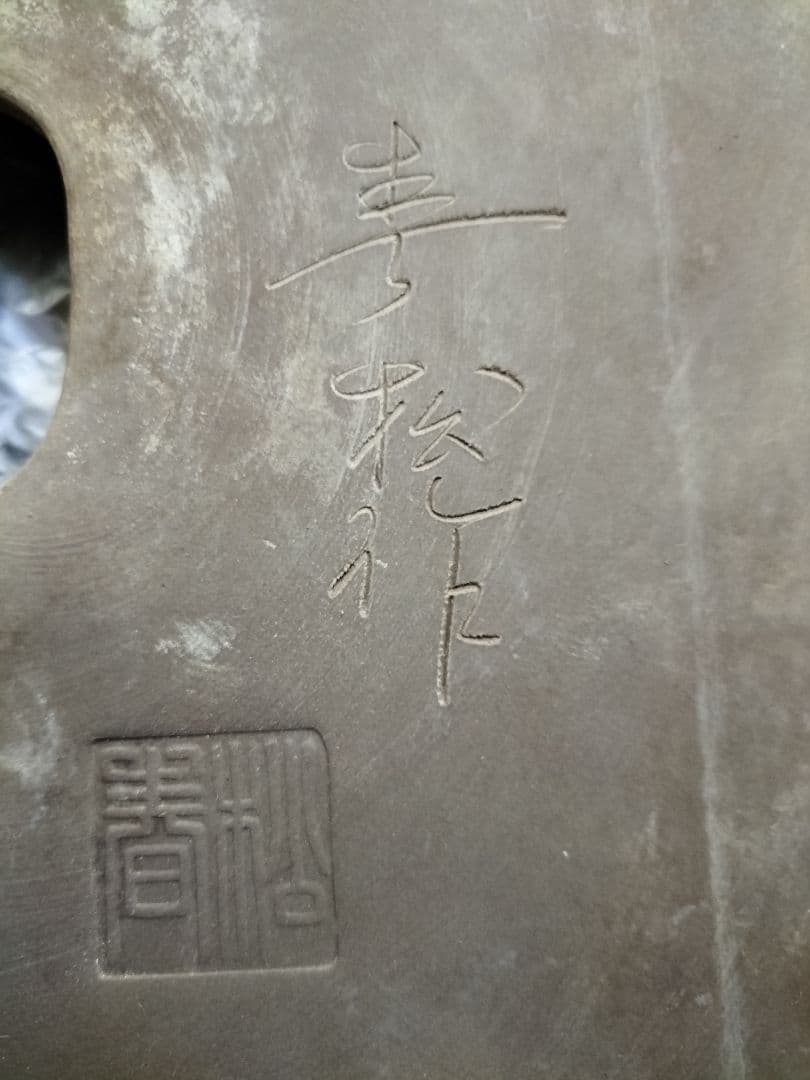 春松作　陶器製楕円形盆栽鉢