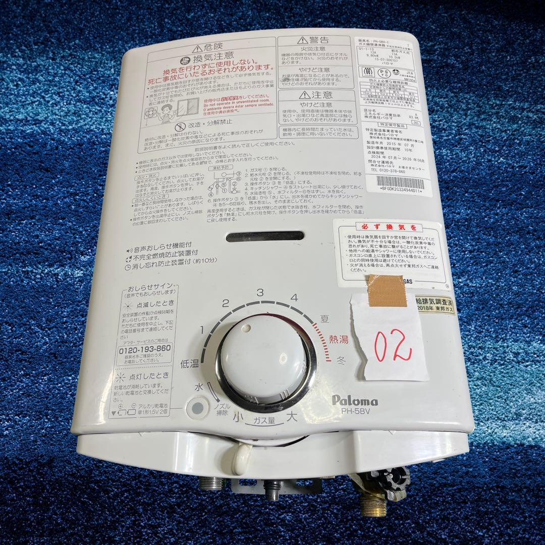 パロマ ガス湯沸器 PH-5BV-1 都市ガス用 2015年製。