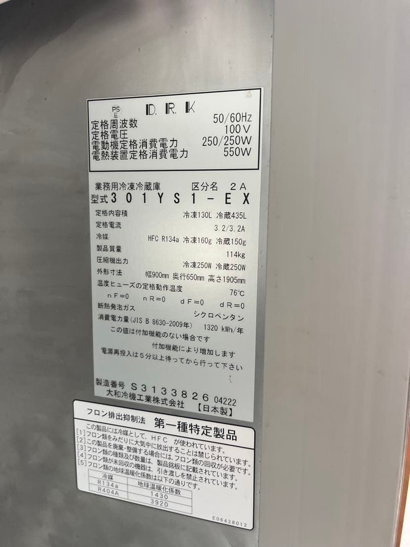 301YS1-EX DAIWA 業務用冷蔵庫エコ蔵 冷蔵435L 冷凍130L