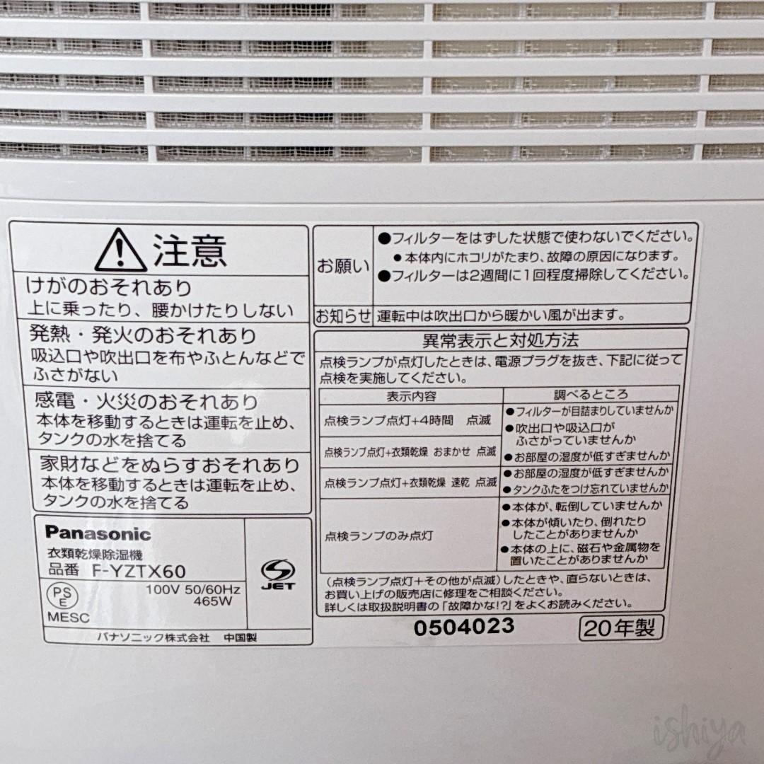 【動作確認済】Panasonic 衣類乾燥除湿機 F-YZTX60 パナソニック