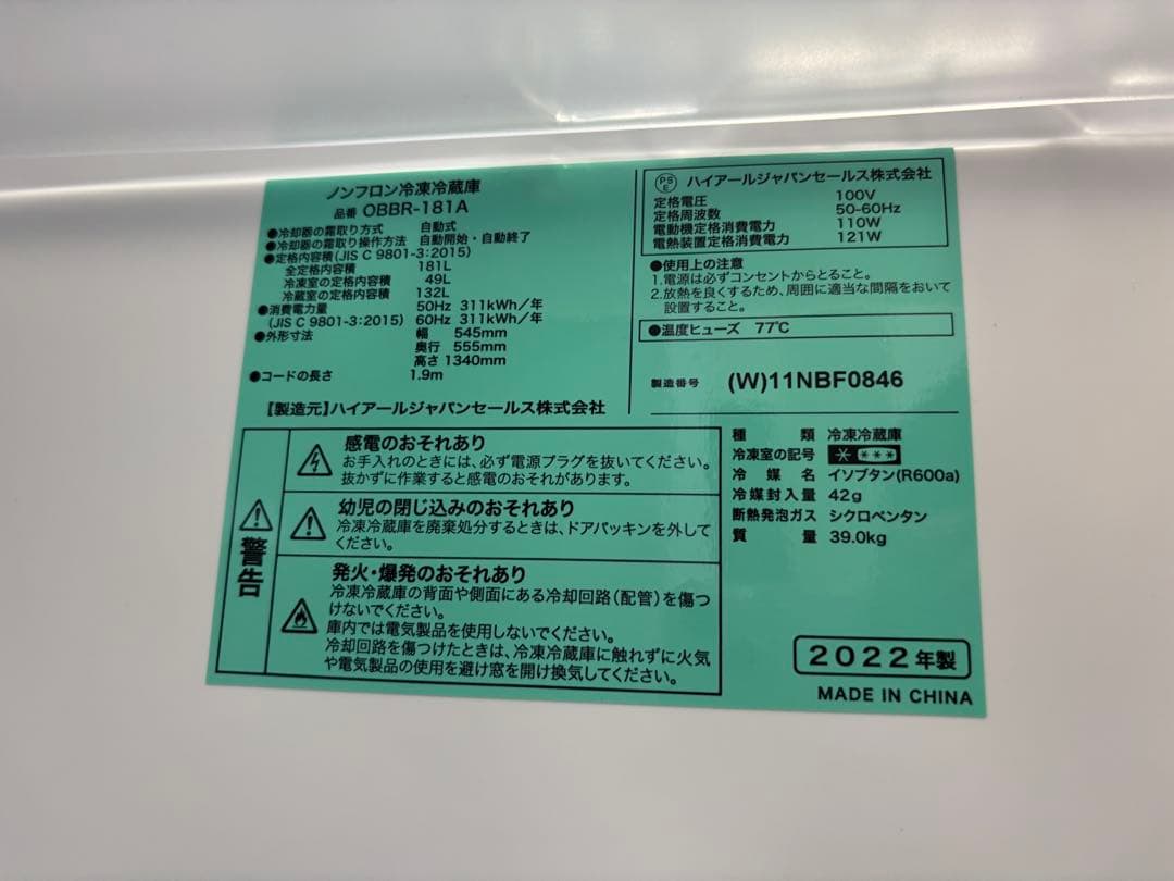 大幅値下げ！ハイアール 冷蔵庫 2022年製 181L OBBR-181A