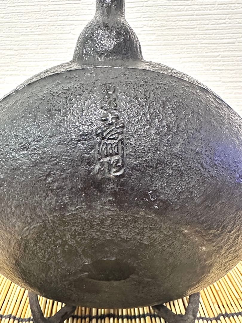 未使用品　付属品付　南部喜州 (及川 喜徳)造　鍛治打袋鉉　１５型　南部鉄瓶
