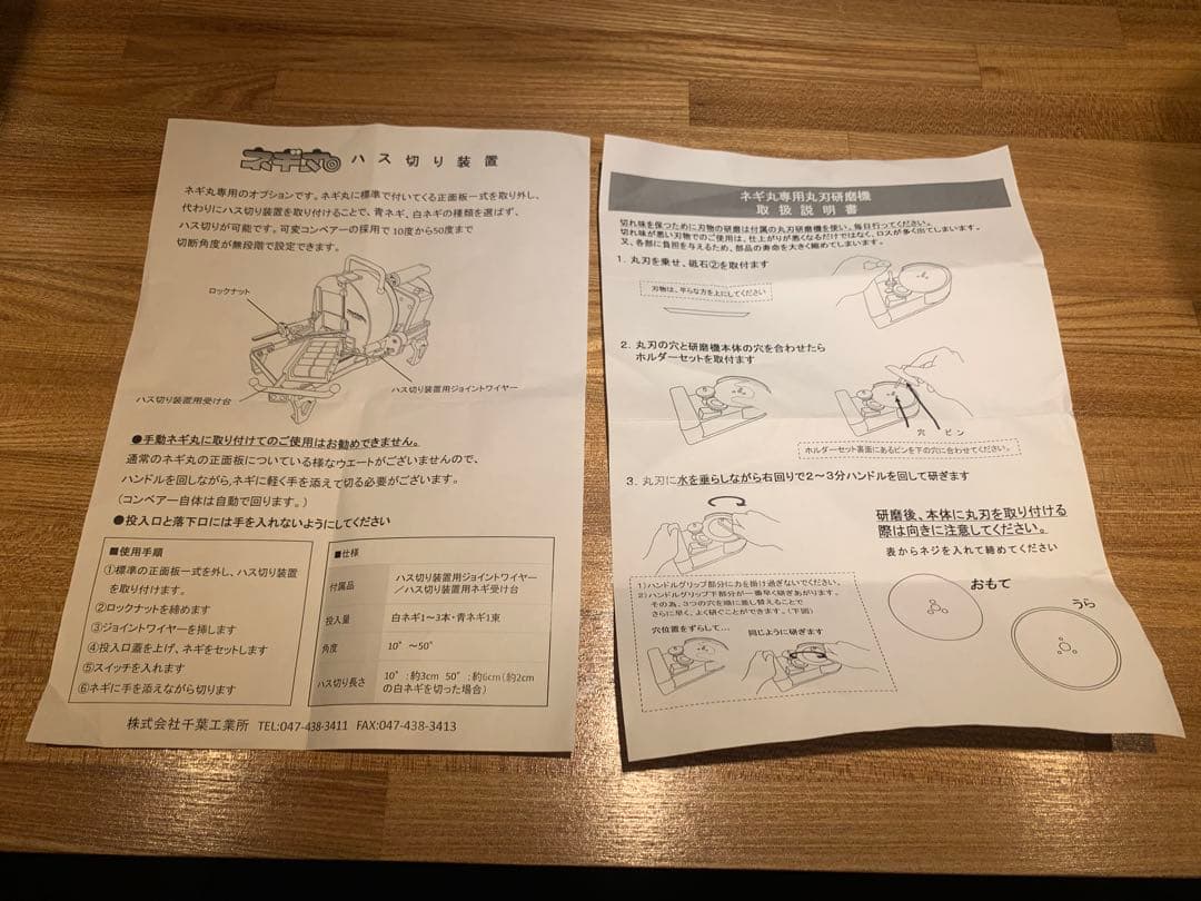 中古　千葉工業所　手動ネギ丸120 研磨機・替刃・ハス切り装置セット