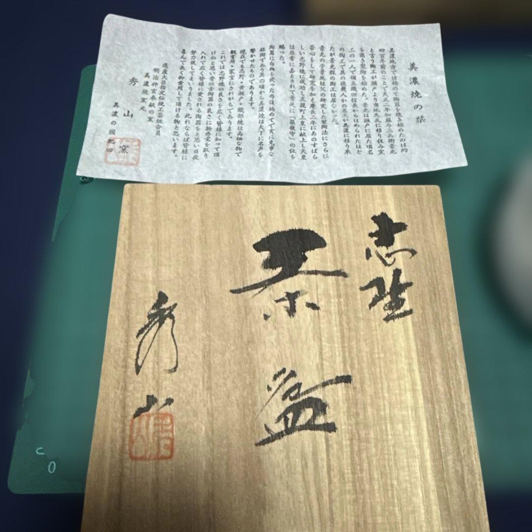 美濃焼 秀山窯 加藤秀山　志野茶碗 共箱付 茶道具 長期保管【未使用品稀少】
