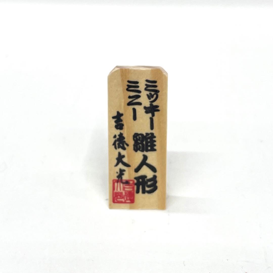 吉徳　ミッキー＆ミニー雛人形と円形　市松模様　三日月飾り台のセット売り