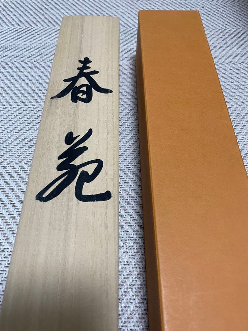 春苑　林春雪　尺五立　掛軸　桃の節句　雛祭りにどうぞ　新品未使用