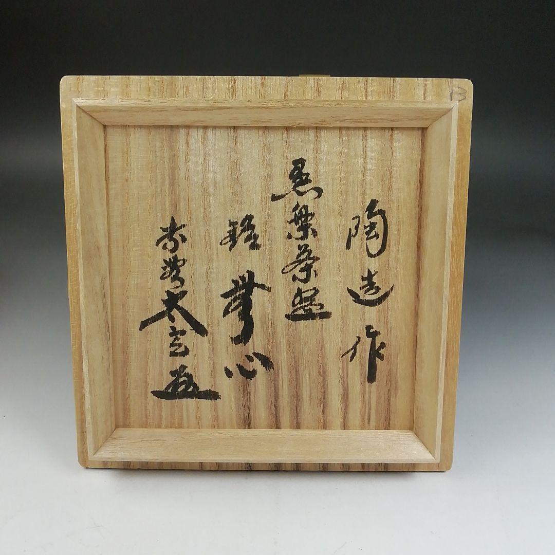 Ｗ１７０　茶碗　『黒楽茶碗』『陶造 作』『紫野 小林太玄 書付』　共箱　茶道具