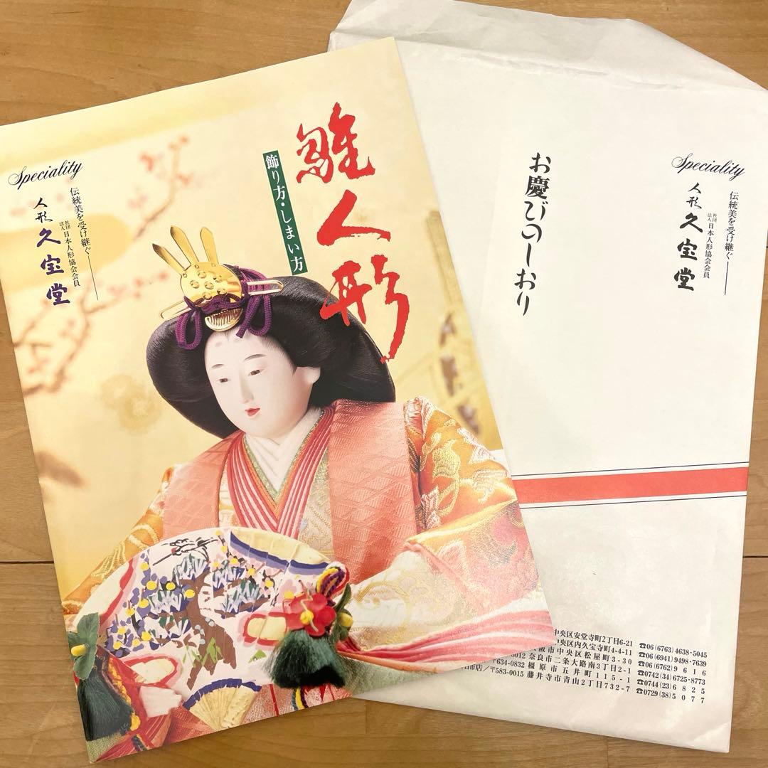 【極美品】久宝堂　雛人形　セット　親王飾　ひな祭り