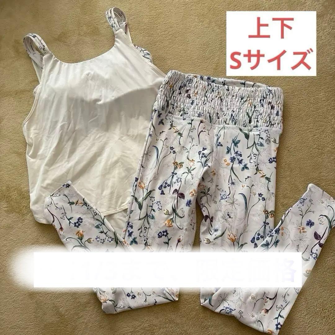 SUKALA★ボタニカルシャーリングレギンスカバータンク上下セットアップSサイズ