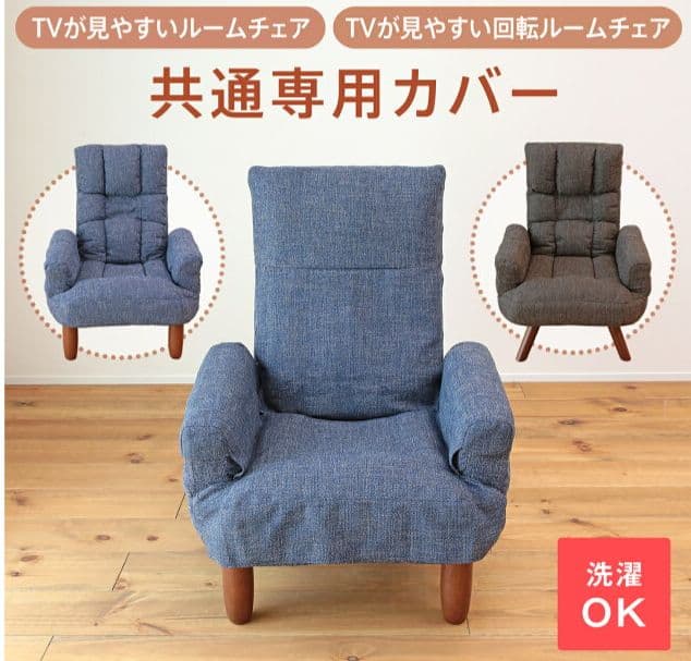 最終値下げ 美品 テレビが見やすいルームチェア 座椅子 脚付き カバー付き