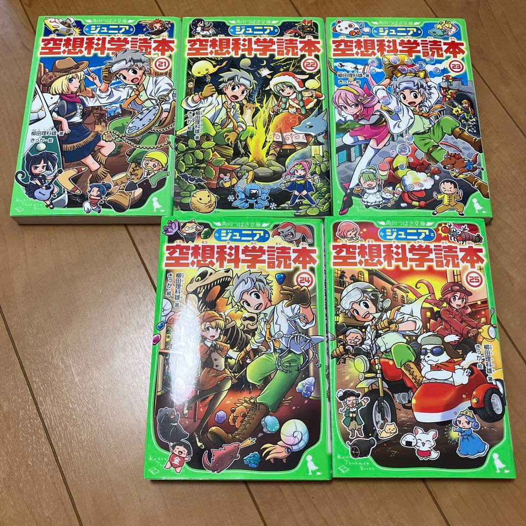 ジュニア空想科学読本 1〜25 25冊セット
