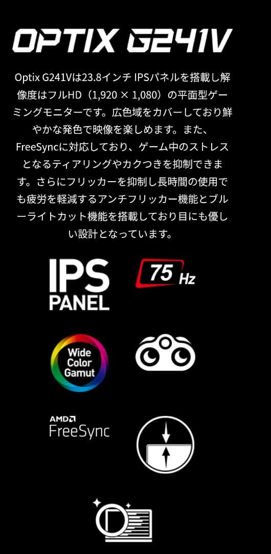 【美品】MSI OPTIX G241V 23.8インチ ゲーミングモニター本体①
