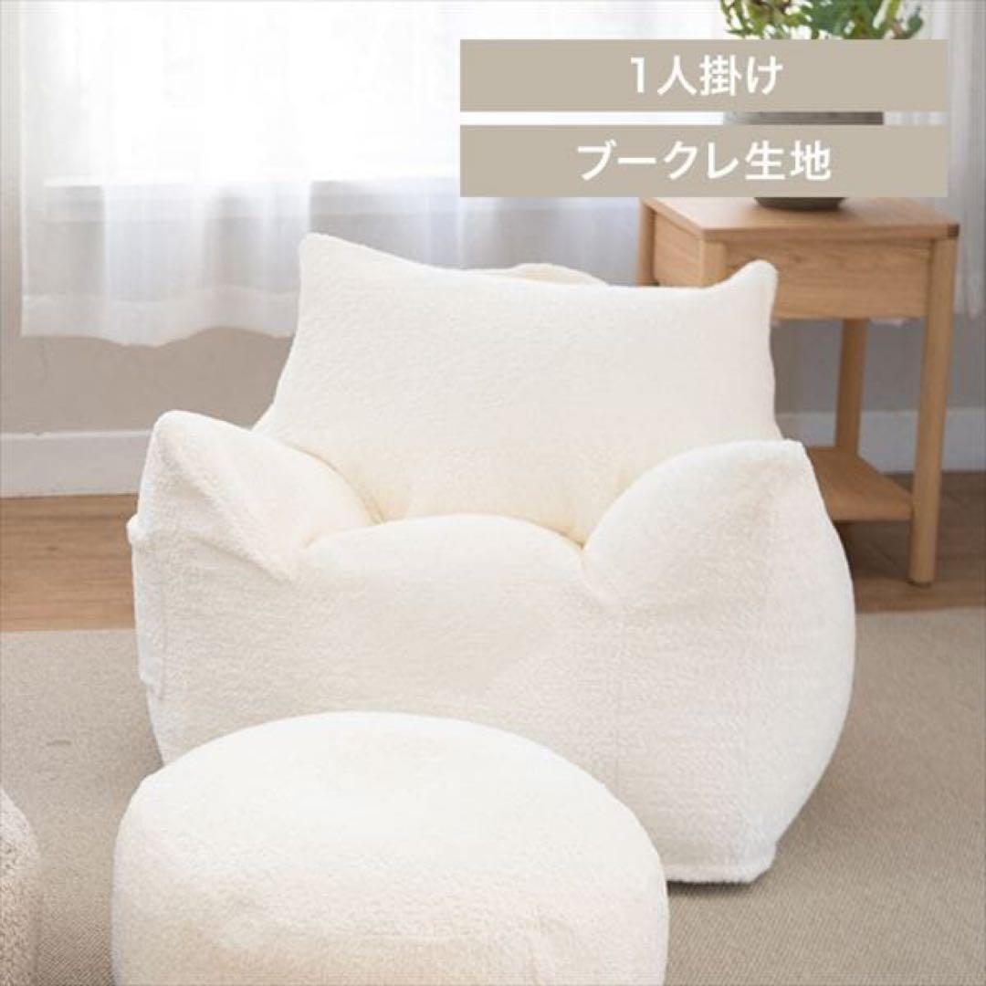 ブークレホワイト ビーズソファ 1人用ソファ